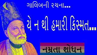 યે ન થી હમારી કિસ્મત | ગાલિબ | Ghalib | Yeh Na Thi Hamari Qismat | નમ્રતા શોધન | Namrata Shodhan