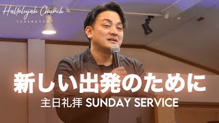 「新しい出発のために」｜山川哲平師｜2024年3月24日｜主日礼拝 Sunday Service｜HALLELUJAH CHURCH TAKAMATSU