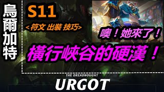 LOL 英雄聯盟【烏爾加特URGOT教學】S11厄加特羅漢果鬼套路，符文出裝技巧。橫行峽谷的硬漢來了！魔法少女厄加特！ #LOL#英雄聯盟#木魚仔