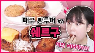 ★대구 빵투어★ 끝나지 않았다!!! 버터맛 뿜뿜! 구움과자 전문점 쉐르구 | Korean bakery | 韓国パン