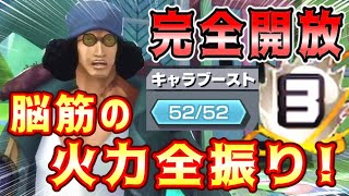 【 バウンティラッシュ 】クザンがついにブースト全開放！！攻撃全振りしたら火力が最強クラスに！？