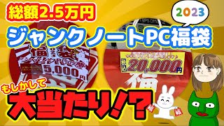 【福袋】2023年!5千円と2万円のノートPC福袋を開封!!これは大当たりでは!?【ジャンク】