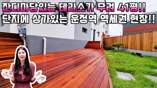 [NO.170] 집보다 넓은 잔디마당있는 테라스가 41평!! 단지에 상가도있어 편의시설 다 갖춰진 운정역 역세권 파주테라스빌라