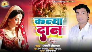 #Vivah_Geet - कन्या दान - Dhanji Deewana - Kanya Dan - Bhojpuri Vivah Geet 2022