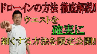 【ドローインの方法を徹底解説】ウエストを確実に細くする方法‼下腹痩せ・ぽっこりお腹に最適‼