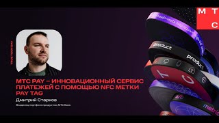 Дмитрий Старков — МТС Pay — инновационный сервис платежей с помощью NFC метки Pay Tag