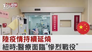 中國大陸疫情持續延燒 紐時:醫療面臨「慘烈戰役」｜TVBS新聞