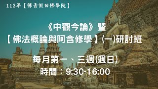 【佛青假日佛學院．佛法概論與阿含修學 (一) 】法源法師主講20240901am