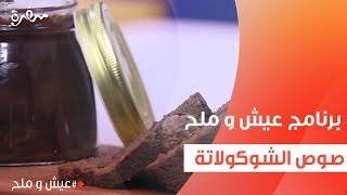 صوص الشوكولاتة  | توتا مراد