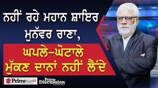 Prime Discussion(2400)| ਨਹੀਂ ਰਹੇ ਮਹਾਨ ਸ਼ਾਇਰ ਮੁਨੱਵਰ ਰਾਣਾ, ਘਪਲੇ-ਘੋਟਾਲੇ ਮੁੱਕਣ ਦਾ ਨਾਂ ਨਹੀਂ ਲੈਂਦੇ