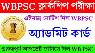 WBPSC CLERKSHIP ADMIT CARD DOWNLOAD ||এইমাত্র নোটিশ দিল WBPSC || Big Update