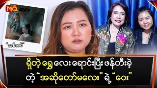 ရှိတဲ့ရွှေလေး ရောင်းပြီး ဖန်တီးခဲ့တဲ့“အဆိုတော်မလေး သစ်သစ်” ရဲ့ “ဝေး”