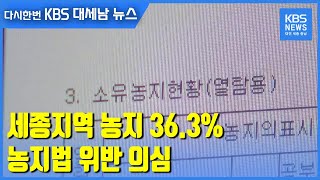 세종지역 농지 36.3% 농지법 위반 의심 / KBS 2021.04.12.