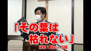 2021 1 10都城福音キリスト教会礼拝メッセージ「その葉は枯れない」