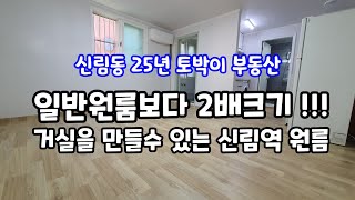 [신림동원룸] 전세1.3억, 내부 리모델링으로 신축같습니다.