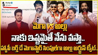 SumanTV Chief Editor Analysis On Allu Arjun Tweet To Chiranjeevi Birthday Wishes #intelugu #latest