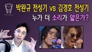 [보컬밸런스] 박완규 전성기 vs 김경호 전성기 누가 더 소리가 얇은가?