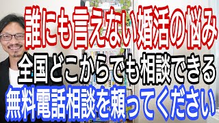 だれにも言えない婚活の悩み、全国どこからでも相談できる、無料電話相談を頼ってください!