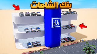 بنك الشاصات 😨🔥- شوف وش صار GTA V