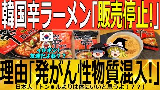 【ゆっくり解説】韓国辛ラーメン「販売停止！！」原因「有害物質大量混入ｗｗｗ」　韓国ゆっくり解説（爆）