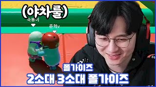 폴가이즈에서도 야차룰로 붙는 오아와 숙봉이 ㅋㅋㅋㅋㅋㅋ (2025.02.02 #2)