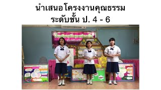 การนำเสนอโครงงานคุณธรรม ป. 4 - 6 โครงการ 8cs โรงเรียนบ้านแหล่งแป้น