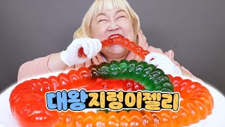 비주얼 실화?!?😱 사람 팔만한 초대형 왕꿈틀이 젤리 먹방!!! Giant Worm Gummy Mukbang [홍윤화 김민기 꽁냥꽁냥]