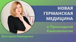 Новая германская медицина - обучение в Ассоциации прикладной кинезиологии. Презентация В. Левищенко