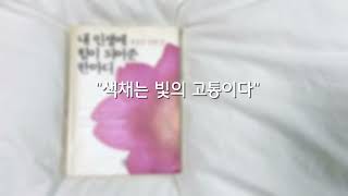 [낭독] [오디오북] '색채는빛의고통이다' | 내 인생에 힘이 되어준 한마디 | 정호승 [써니낭독]