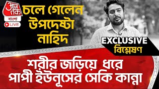 🛑চলে গেলেন উপদেষ্টা নাহিদ, শরীর জড়িয়ে  ধরে পাপী ইউনূসের সেকি কান্না | Bangladesh | Nahid Resign | WN