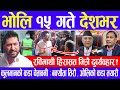 Nepali news 🔴 भाेलि कार्तिक १५ गते देशभर Today nepali news | | Ajaka mukhya samachar |Live samachar