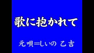 『歌に抱かれて』