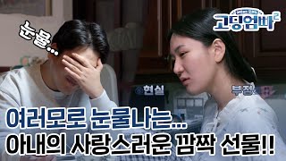 [고딩엄빠2][Ep.27-4] 여러 의미로 눈물 나는 사랑스러운 아내가 차려준 밥상♥!