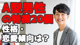 A型男性の特徴20個！性格・恋愛傾向は？性格悪い？【血液型占い】