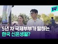 국제결혼 역대 최고… 5년 차 국제부부가 가장 고민하는 것은? / 14F