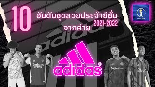 10 อันดับชุดแข่งที่สวยที่สุดจากค่าย Adidas ฤดูกาล 2021-2022