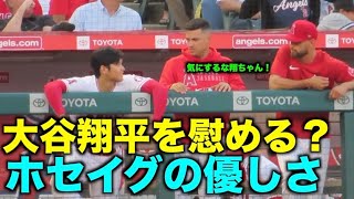 大谷翔平を慰めるホセイグレシアス ！見逃し三振について語る？