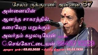 சேலம் ருக்குமணி அன்னை -87 வது பிறவித்திருநாள்-02.02.2025