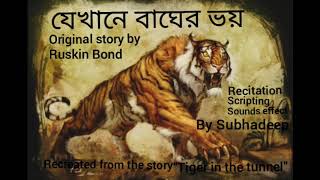 Jekhane bagher bhoy । The tiger in the tunnel। Ruskin Bond । Thriller । Subhadeep । Story with deep