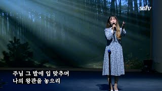 주의 옷자락 만지며(Saul Morales 곡)  | 지미선 자매 | 상당교회 주일예배 특송 210314