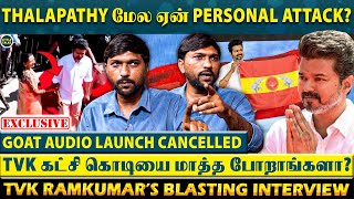 Thalapathy-யை அசிங்கப்படுத்த கீழ்த்தரமா இறங்கி..😡அவர் Personal-யை ஏன் நோண்டுறீங்க?- TVK RamKumar