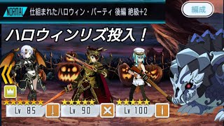 【メモデフ】仕組まれたハロウィン・パーティ 後編 絶級+2 ソードアートオンライン メモリーデフラグ