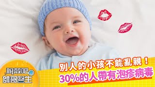 別人的小孩不能亂親！ 30％的人帶有泡疹病毒| 脫殼吧帥哥醫生 EP57 精華版