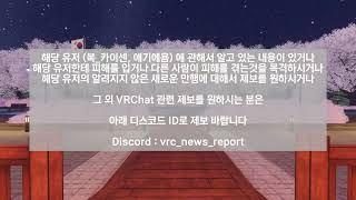 [VRC늬우스] 애기에욤, 복 카이센 유저 관련 익명의 제보