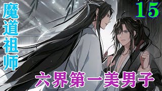 《魔道祖师》之六界第一美男子15集待蓝曦臣走后，冷幽夜的眉头紧紧皱在一起，他刚才口是心非了，他就是在作贱，作贱明明人家已经成亲了，还爱着蓝忘机#忘羡#魔道祖师#蓝忘机#魏无羡