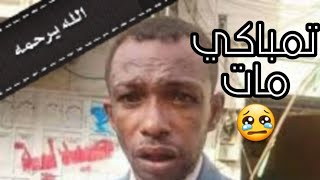 تمباكي في ذمة الله 😢