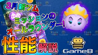 【ツムツム】海の魔女アースラの評価とスキルの使い方【ゲームエイト】