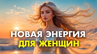 После этих аффирмаций в твою жизнь войдет НОВАЯ ЭНЕРГИЯ ✨ Просто слушай месяц утром и вечером