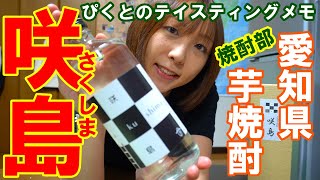 【TM30】芋焼酎「咲島」をぴくとが飲む！ #焼酎テイスティング