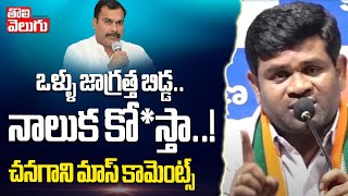 ఒళ్ళు జాగ్రత్త బిడ్డ.. నాలుక కో*స్తా..! | Chanagani Mass Comments On Raula Sridhar Reddy |Tolivelugu